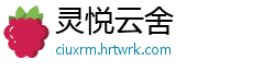 灵悦云舍